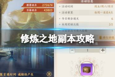 《天龙八部2飞龙战天》修炼之地副本怎么打 修炼之地副本攻略