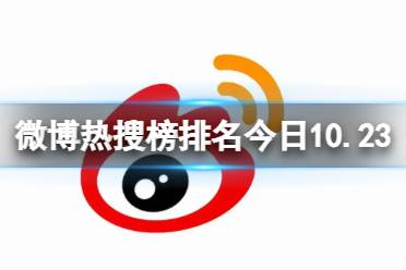 微博热搜榜排名今日10.23 微博热搜榜今日事件10月23日