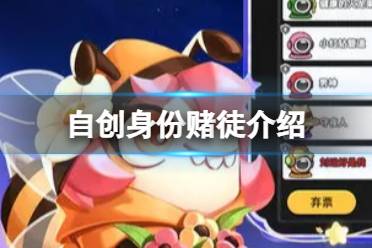 《太空行动》自创身份赌徒怎么样 自创身份赌徒一览