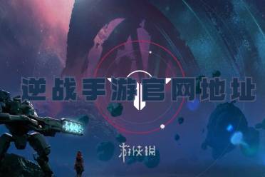 逆战手游官网地址