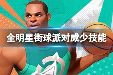 《全明星街球派对》威少技能一览 威少技能是什么