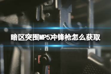 《暗区突围》MP5冲锋枪怎么获取 MP5冲锋枪获取方式