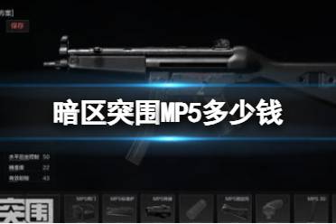《暗区突围》MP5多少钱 MP5新手武器推荐