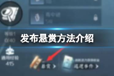 《逆水寒手游》怎么发布悬赏 发布悬赏方法一览