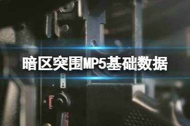 《暗区突围》MP5基础数据 MP5基础属性
