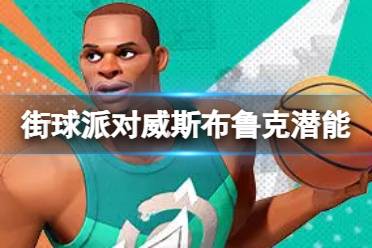 《全明星街球派对》威斯布鲁克潜能推荐 威斯布鲁克潜能加点