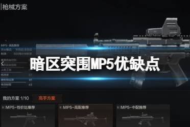 《暗区突围》MP5优缺点 MP5冲锋枪评价