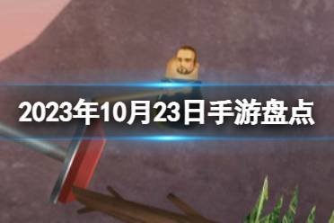 2023手游系列 10月23日手游盘点