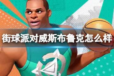 《全明星街球派对》威斯布鲁克怎么样 威斯布鲁克一览