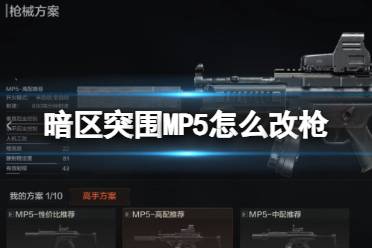 《暗区突围》MP5怎么改枪 MP5冲锋枪改造