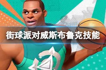 《全明星街球派对》威斯布鲁克技能一览 威斯布鲁克技能是什么