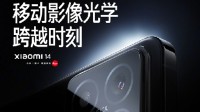 小米14首发！小米影像传感器品牌首次公布：光影猎人