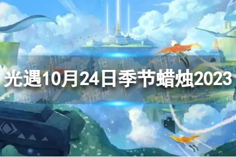 《光遇》10月24日季节蜡烛在哪 10.24季节蜡烛位置2023