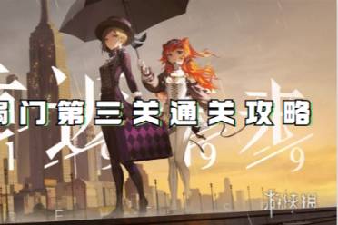 重返未来1999第三扇门第三关通关心得