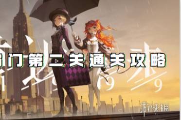 重返未来1999第三扇门第二关通关心得