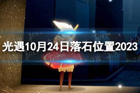 《光遇》10月24日落石在哪 10.24落石位置2023
