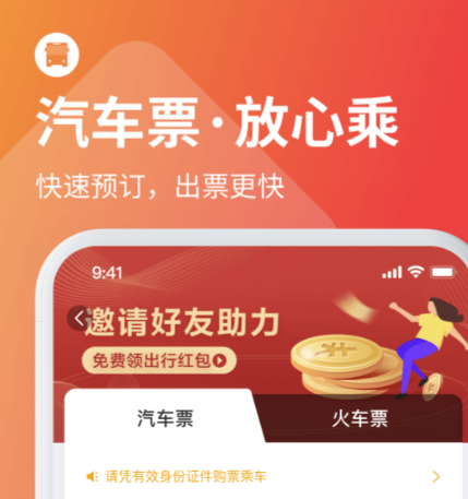 买车票用哪个软件买最好 优惠多的车票选购软件下载推有哪些