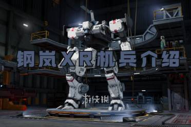 钢岚XR机兵一览
