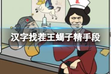 《汉字找茬王》蝎子精手段 找出11个不和谐攻略