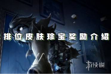第五人格30赛季排位皮肤珍宝奖励一览