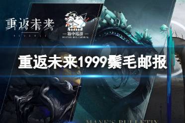 《重返未来1999》鬃毛邮报活动一览 全新挑战类玩法鬃毛邮报奖励