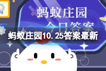 第一位被形容有“三寸不烂之舌”的人 蚂蚁庄园10.25答案最新