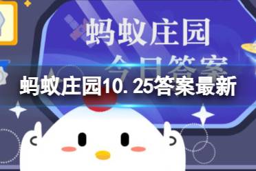 “田赛”指的是什么 蚂蚁庄园10.25答案最新