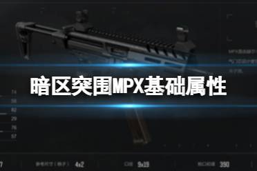 《暗区突围》MPX子弹数据 MPX基础数据一览