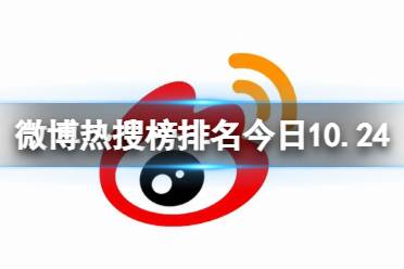 微博热搜榜排名今日10.24 微博热搜榜今日事件10月24日