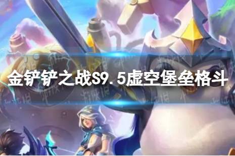 《金铲铲之战》虚空堡垒格斗怎么玩 S9.5虚空堡垒格斗阵容推荐