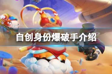 《太空行动》自创身份爆破手怎么样 自创身份爆破手一览
