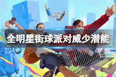《全明星街球派对》威少潜能推荐 威少潜能加点