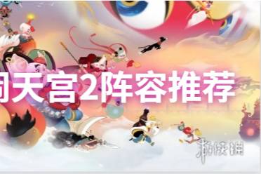 闹闹天宫2最强阵容推荐