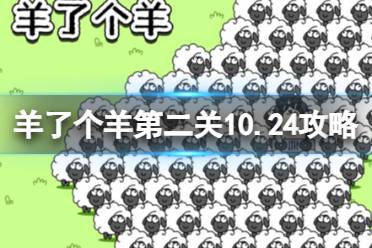 《羊了个羊》第二关10.24攻略 10月24日羊羊大世界怎么过