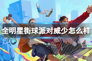 《全明星街球派对》威少怎么样 威少一览
