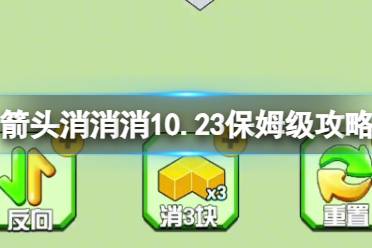 《箭头消消消》10.23保姆级攻略 10.23怎么消除箭头