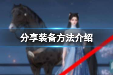 《逆水寒手游》怎么分享装备 分享装备方法一览