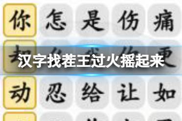 《汉字找茬王》过火摇起来 过火摇起来攻略