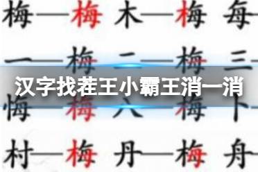 《汉字找茬王》小霸王消一消 小霸王消一消消除小游戏通关心得