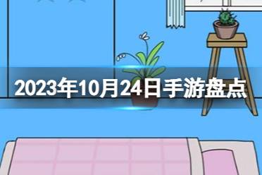 2023手游系列 10月24日手游盘点