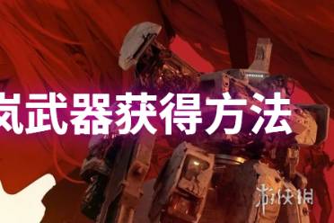 钢岚武器获得方法