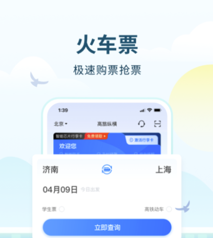 高铁票在哪个软件买 可以购买高铁票的软件下载分享