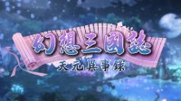 幻想三国志-天元异事录迎来终章 十星解放 更有神级角色加入