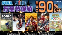 “SEGA万圣节促销”低至一折！ 《如龙7 光与暗的去向》及《索尼克 未知边境》