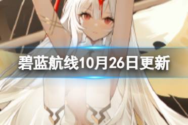 《碧蓝航线》10月26日更新内容 飓风与青春之泉活动一览