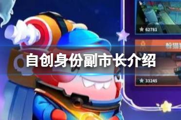 《太空行动》自创身份副市长怎么样 自创身份副市长一览