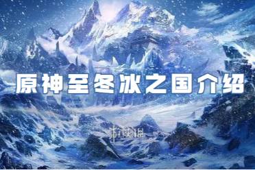 原神至冬冰之国一览