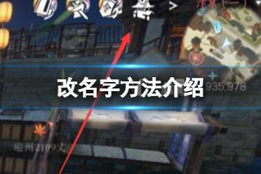 《逆水寒手游》怎么改名字 改名字方法一览