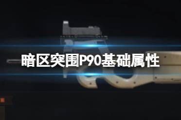 《暗区突围》P90基础属性 P90属性一览