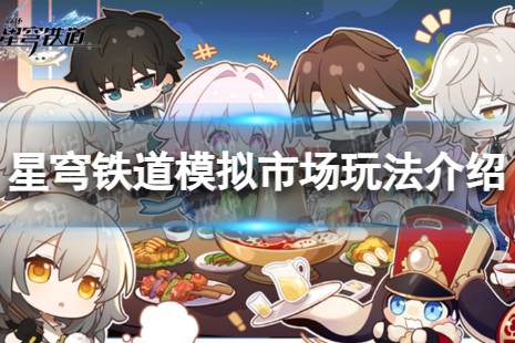 《崩坏星穹铁道》模拟市场怎么玩 模拟市场玩法一览